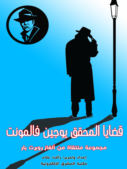 Title details for قضايا المحقق يوجين فالمونت by روبرت بار - Available